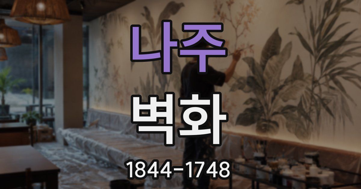 나주 벽화