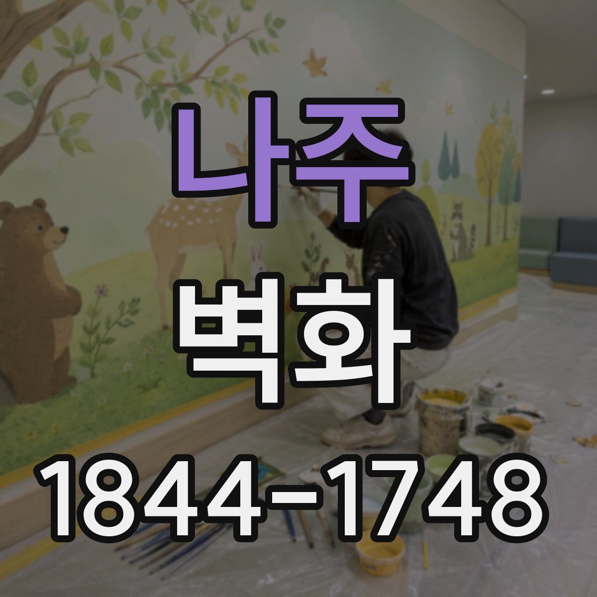 나주 벽화