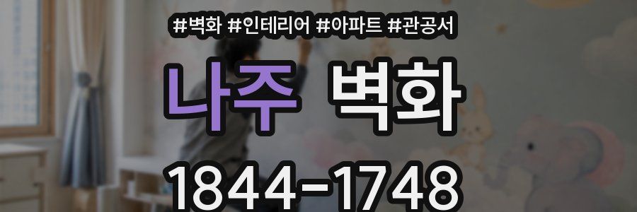 나주 벽화