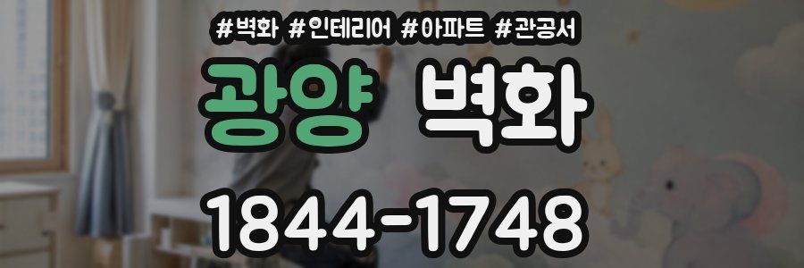 광양 벽화