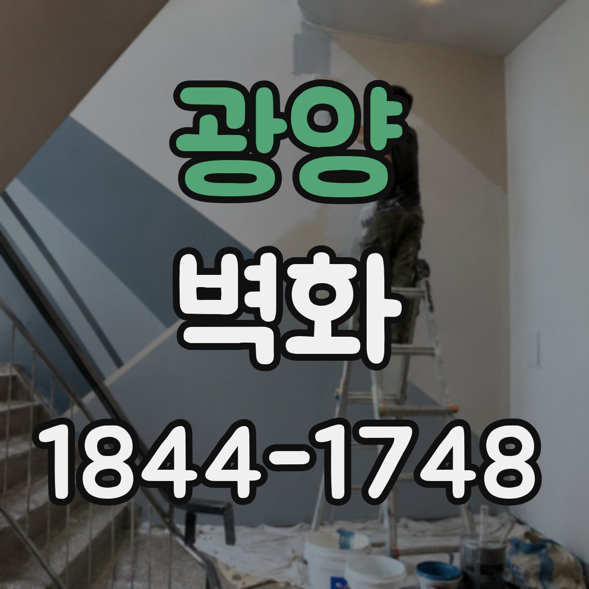 광양 벽화