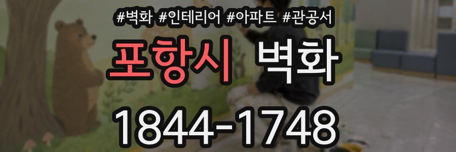 포항시 벽화