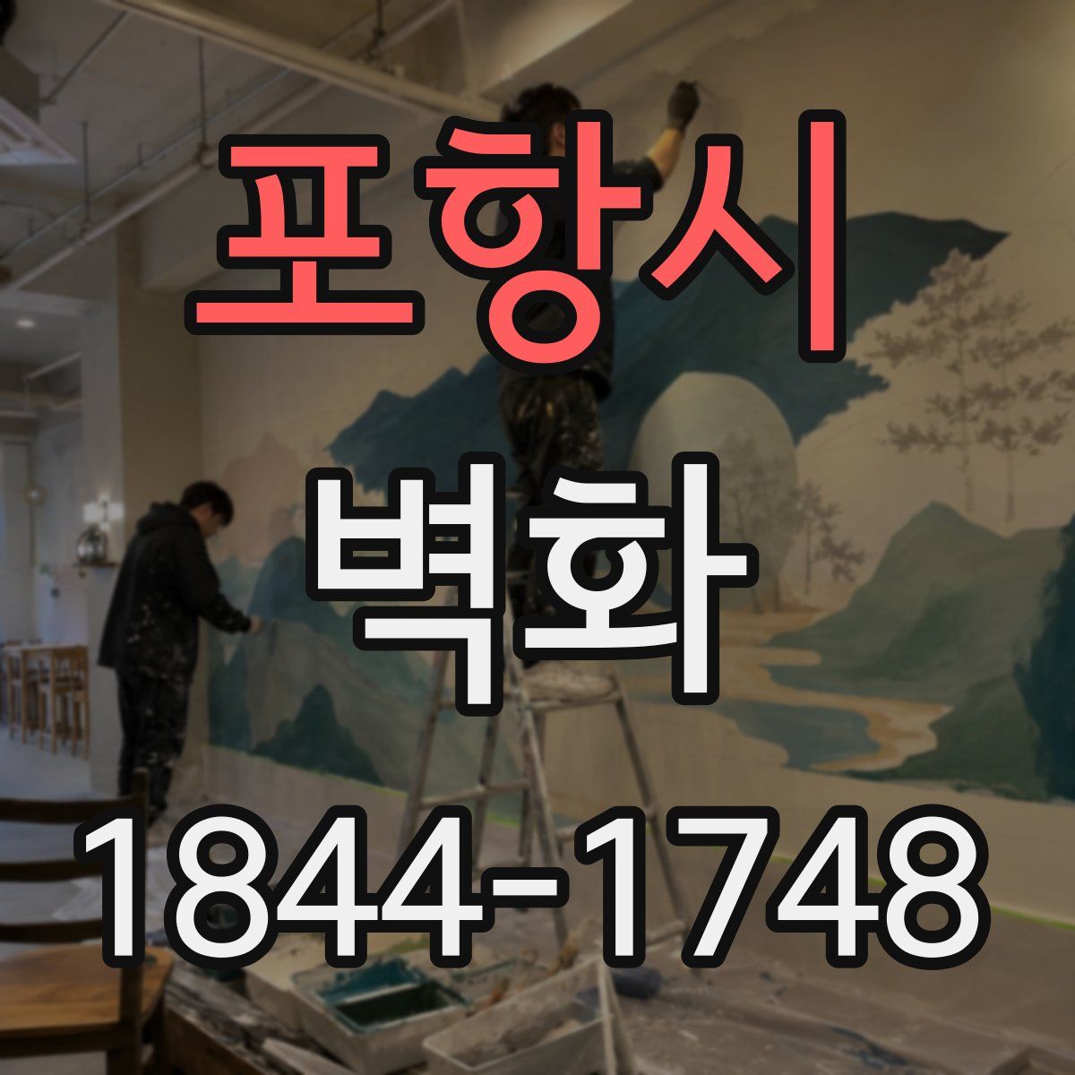 포항시 벽화