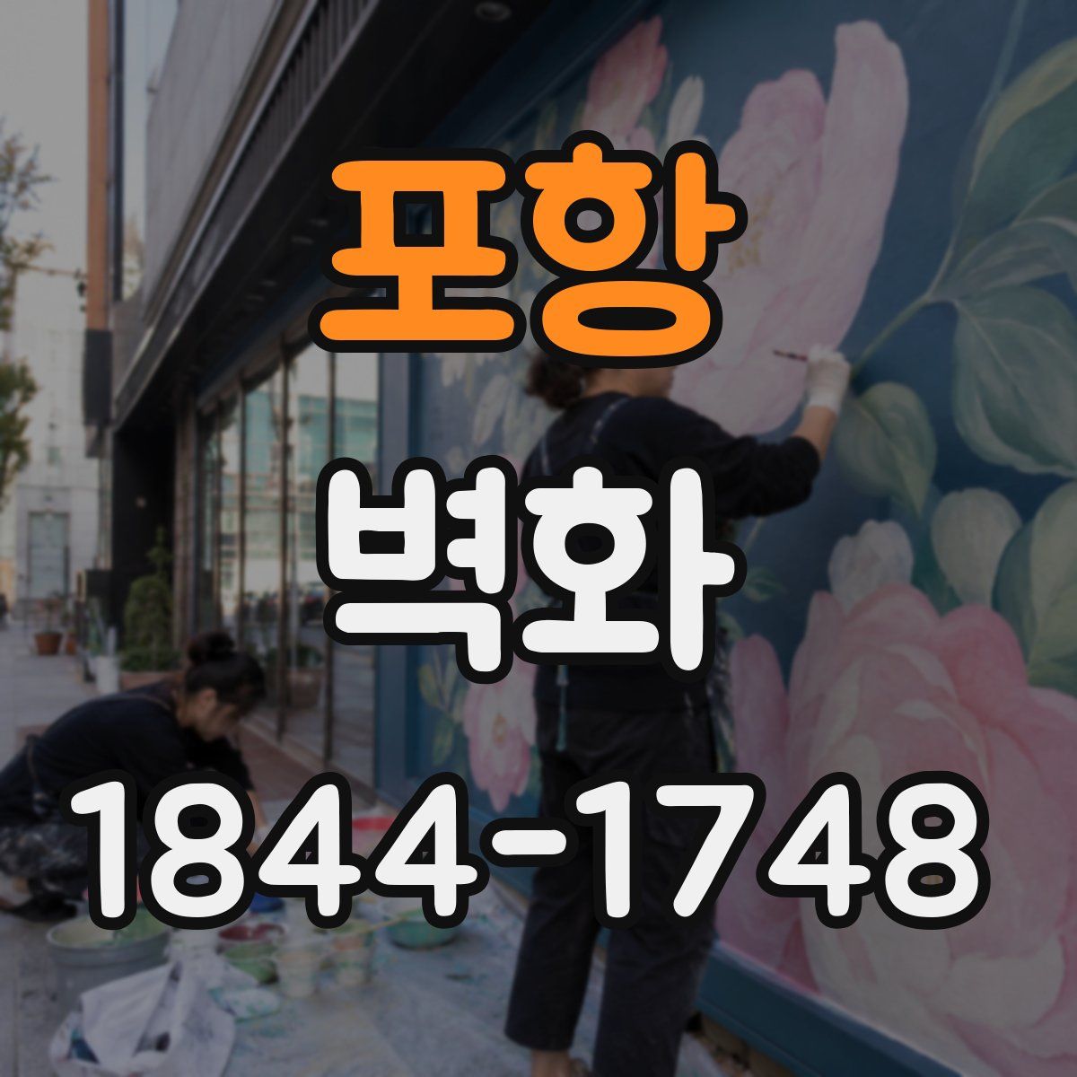 포항 벽화