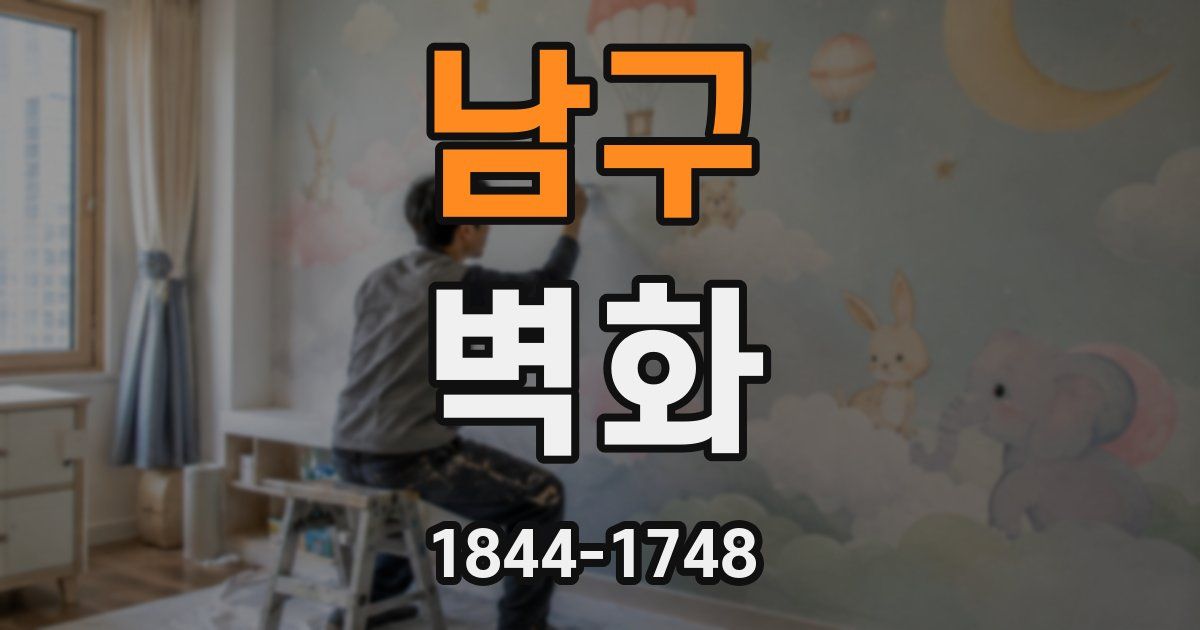 남구 벽화