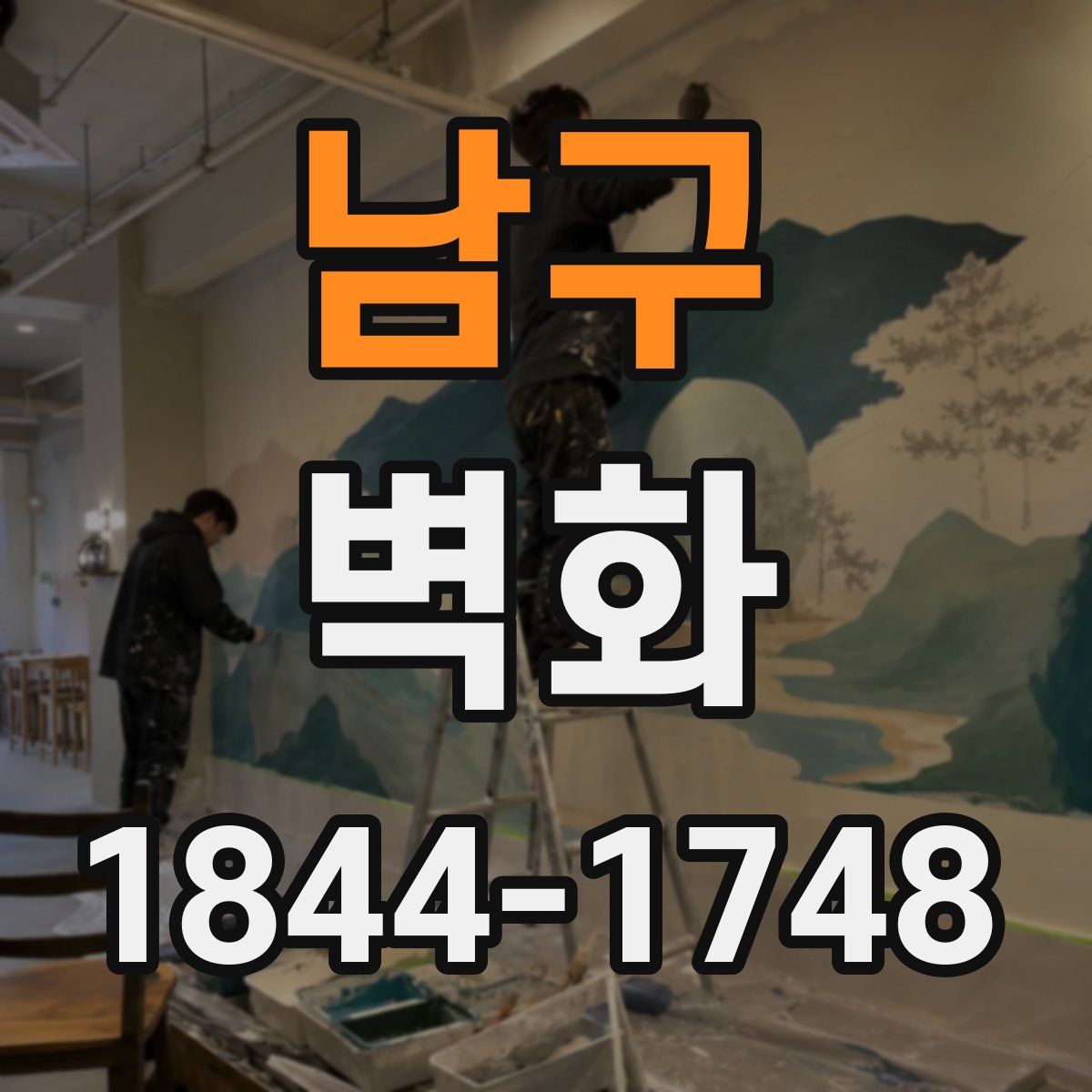 남구 벽화