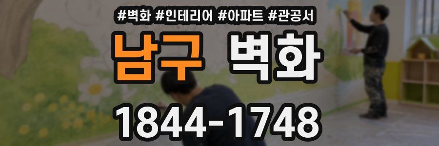 남구 벽화