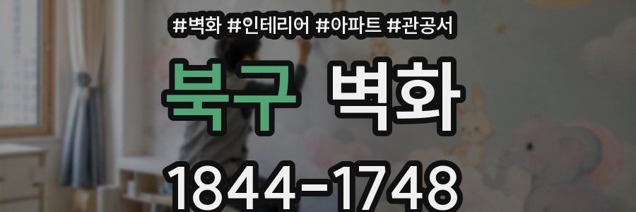 북구 벽화