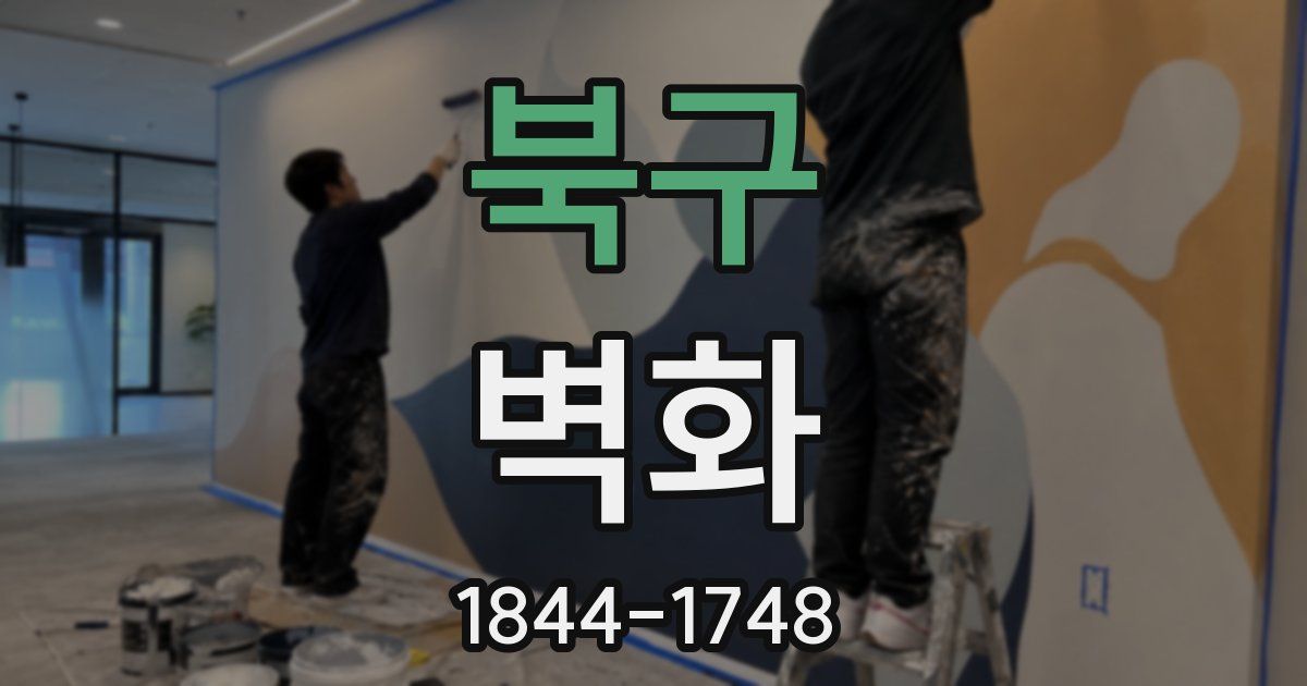 북구 벽화