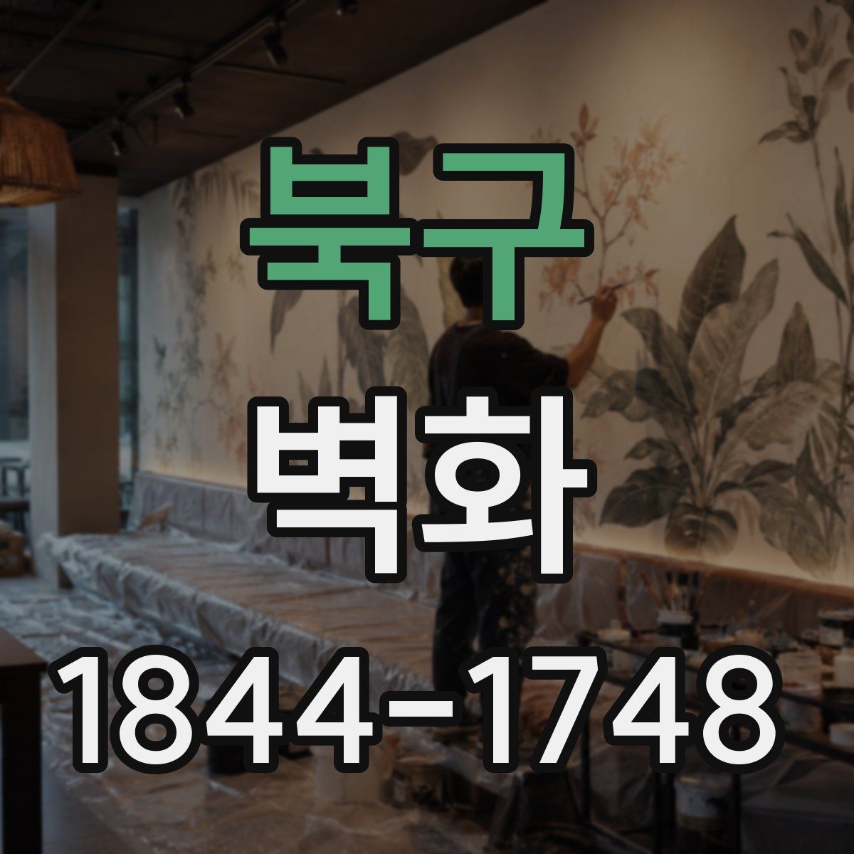 북구 벽화