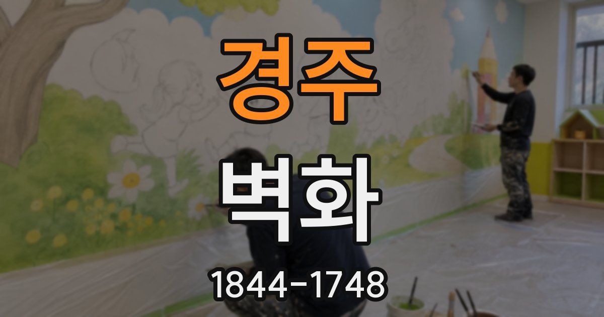 경주 벽화