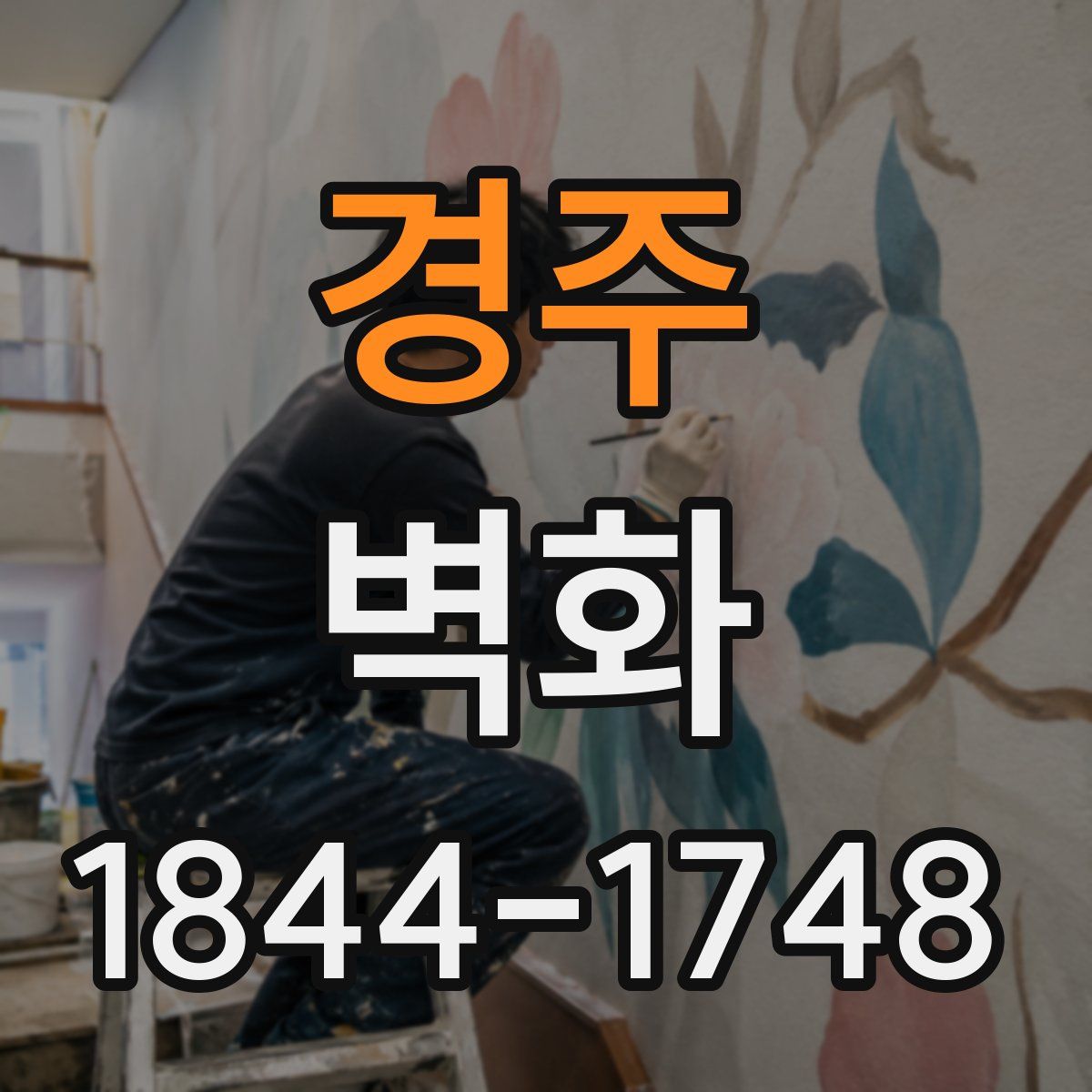 경주 벽화