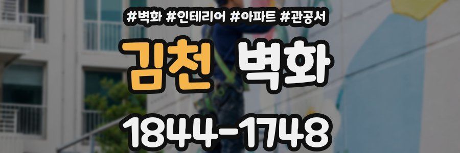 김천 벽화