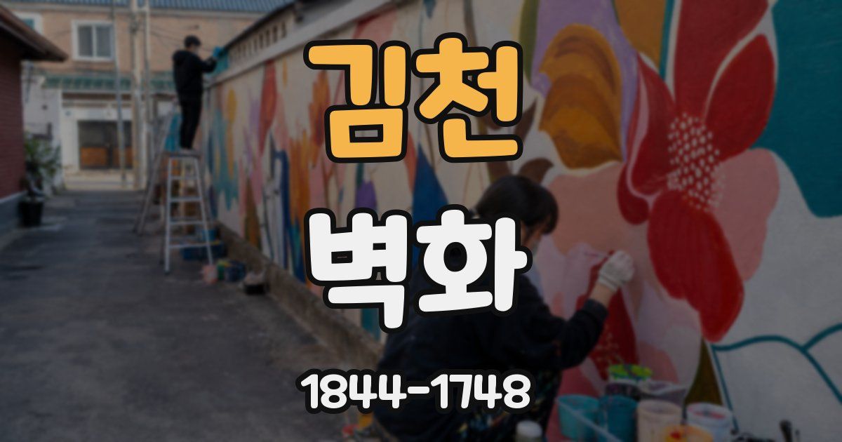 김천 벽화