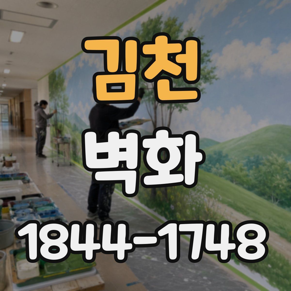 김천 벽화