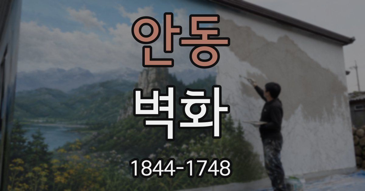안동 벽화