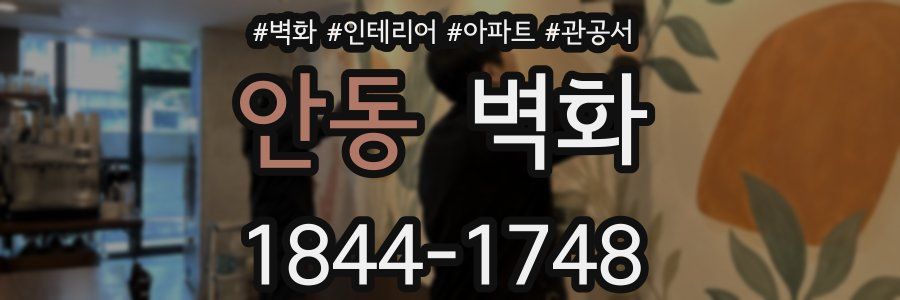 안동 벽화