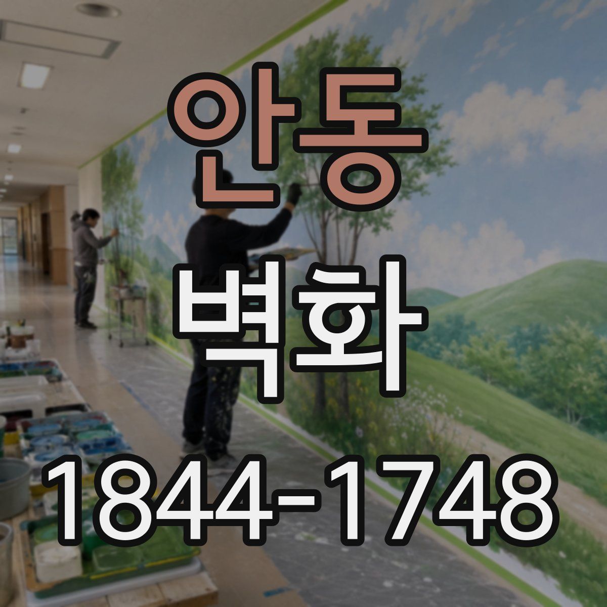 안동 벽화