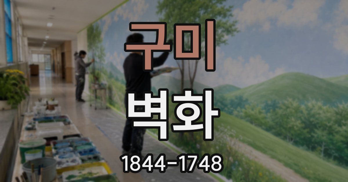 구미 벽화