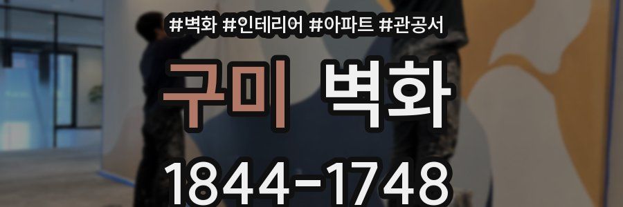 구미 벽화