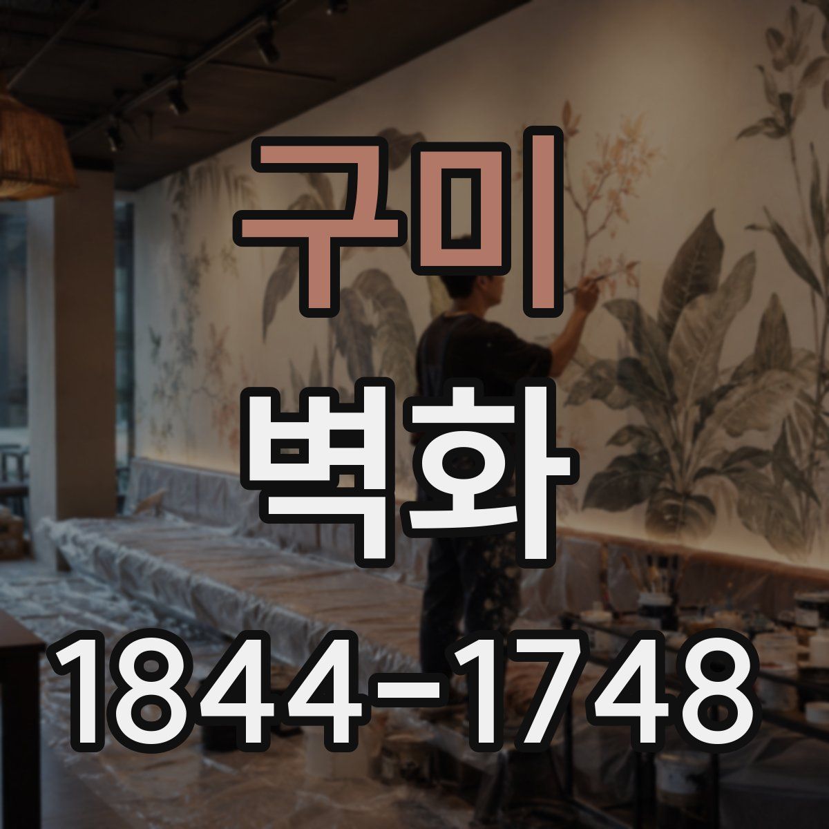 구미 벽화