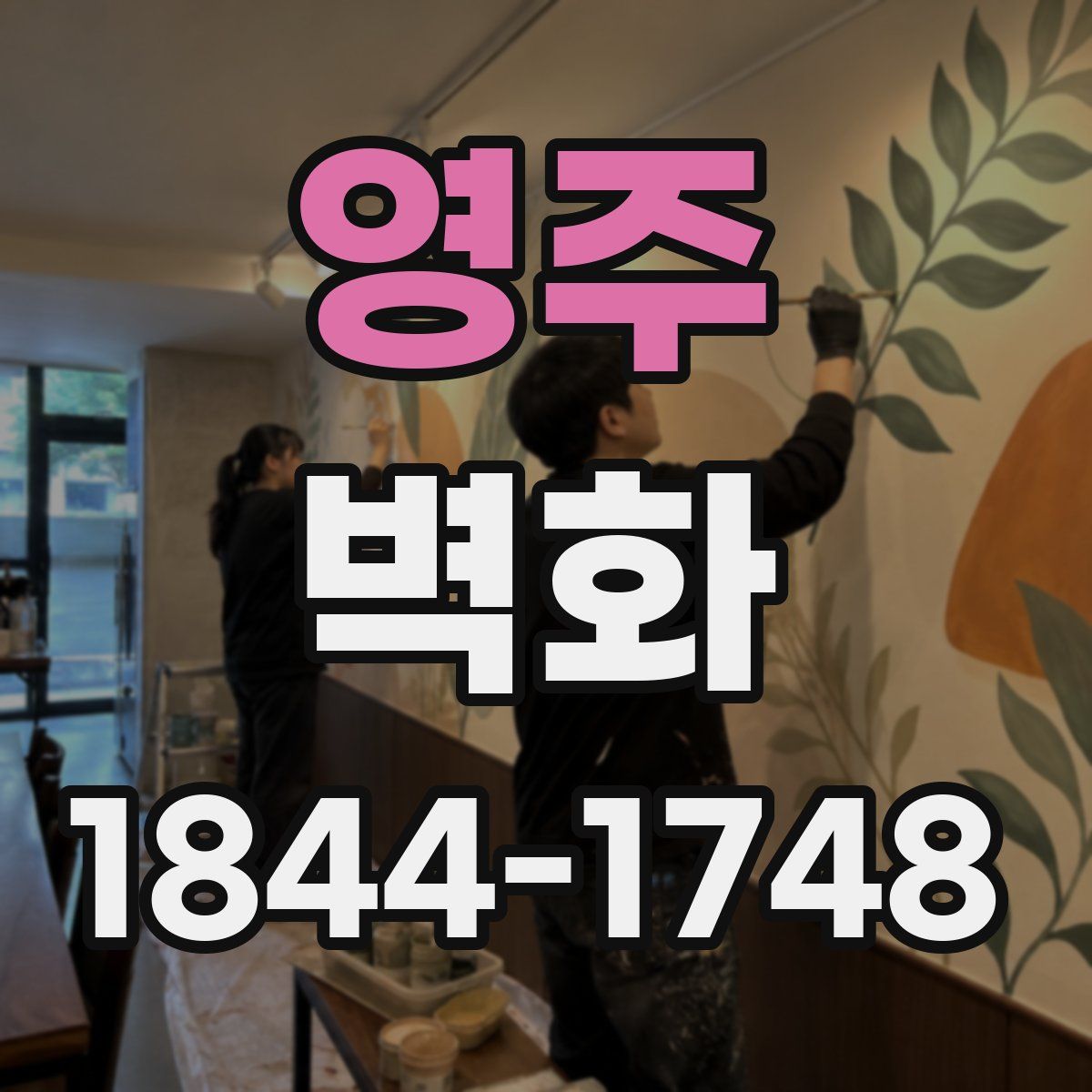 영주 벽화