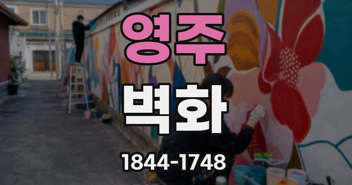 영주 벽화