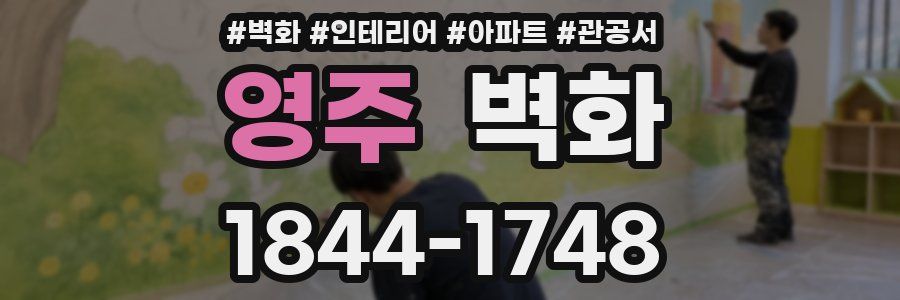 영주 벽화