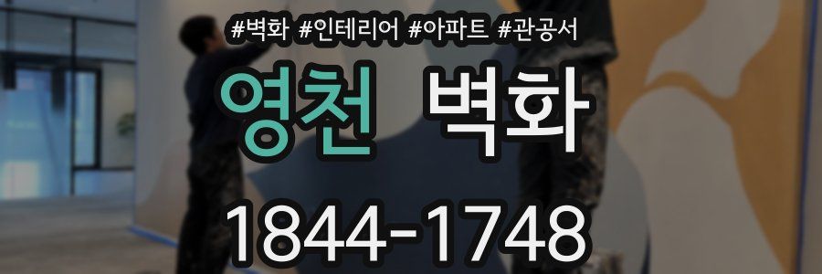 영천 벽화