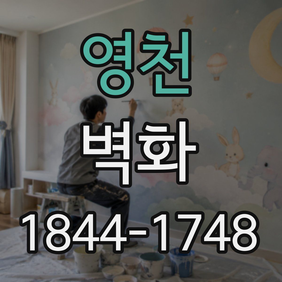 영천 벽화