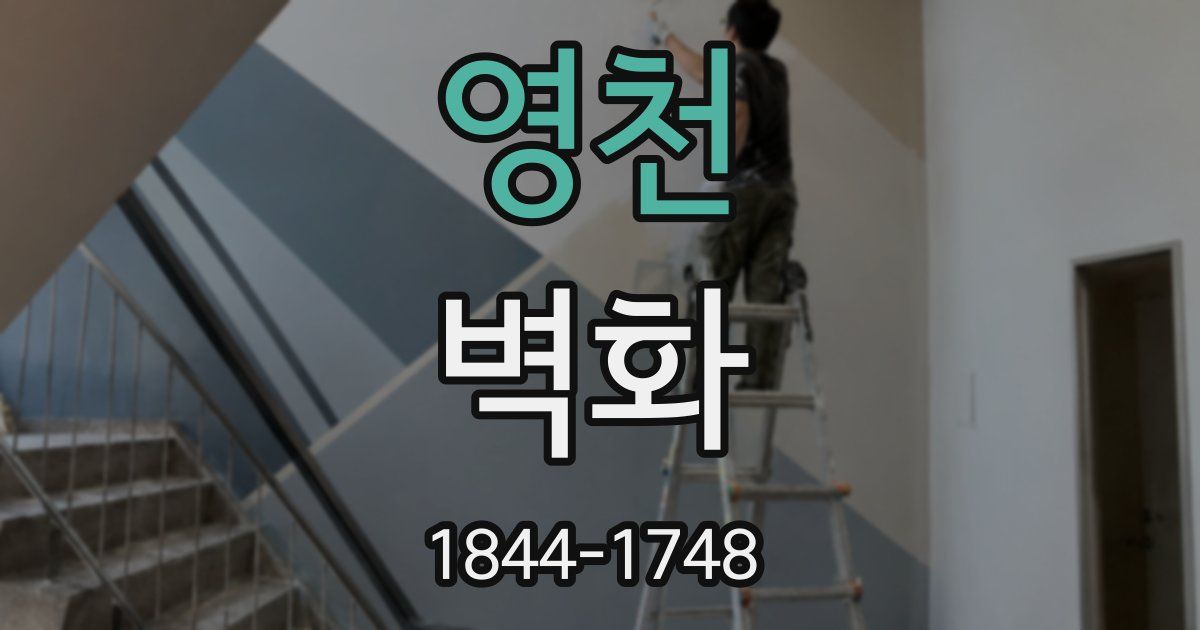 영천 벽화
