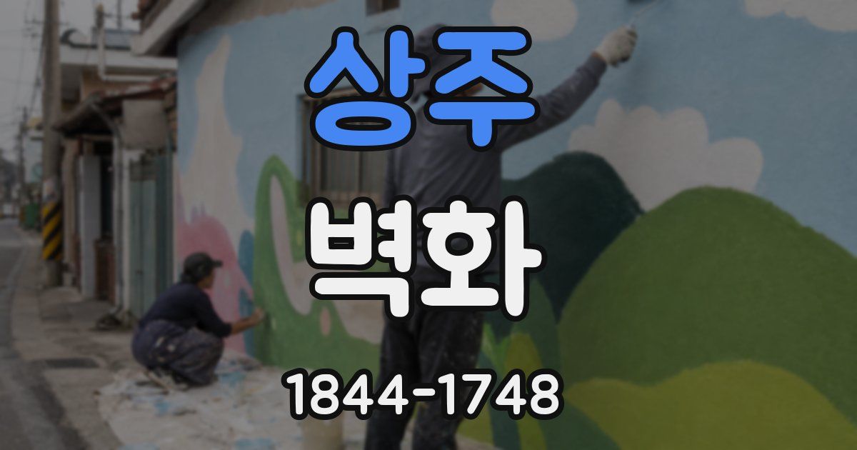 상주 벽화