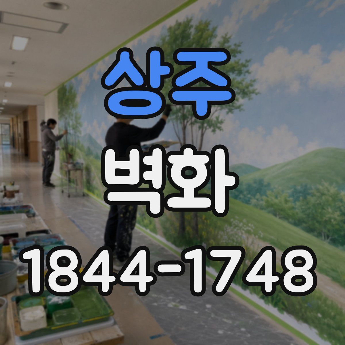 상주 벽화