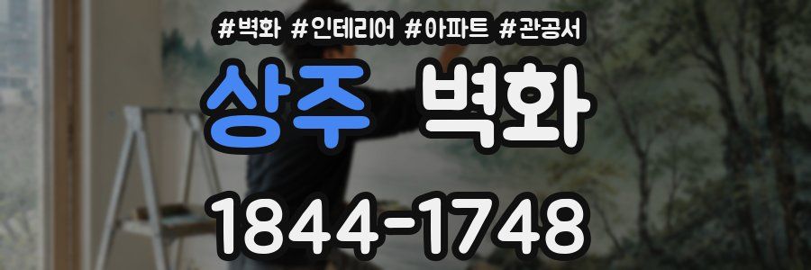 상주 벽화