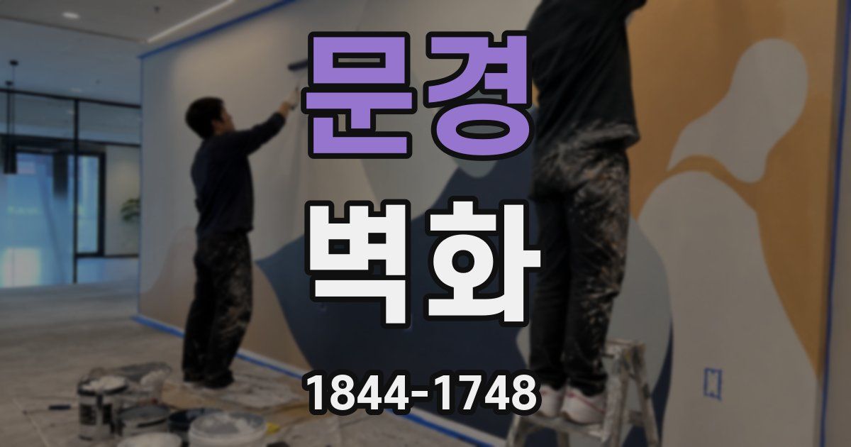 문경 벽화