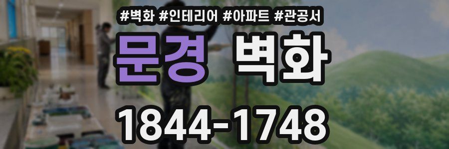 문경 벽화