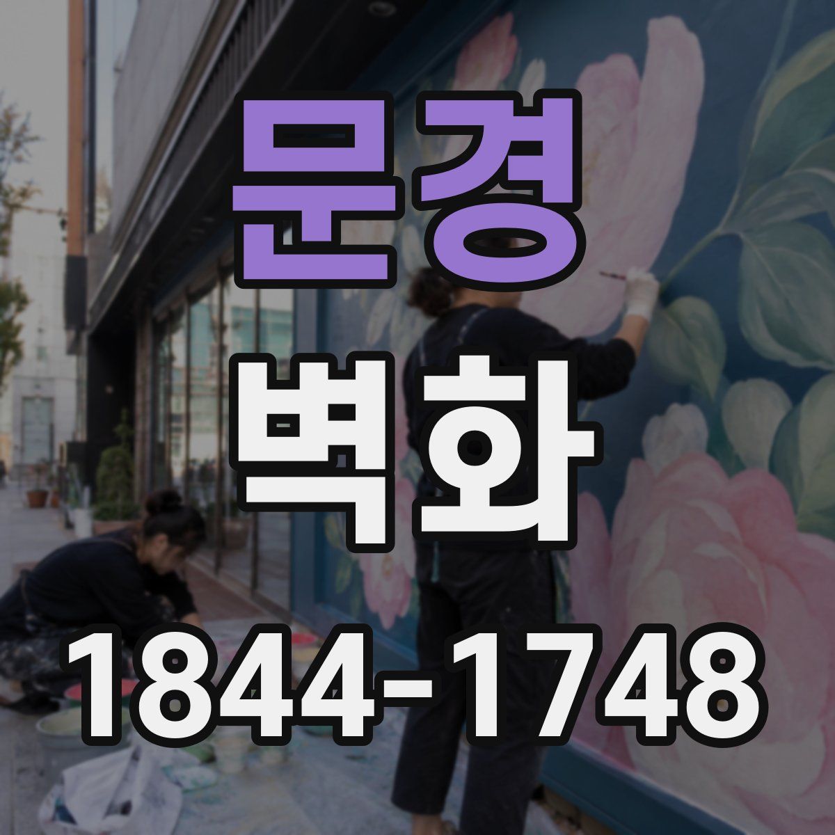 문경 벽화