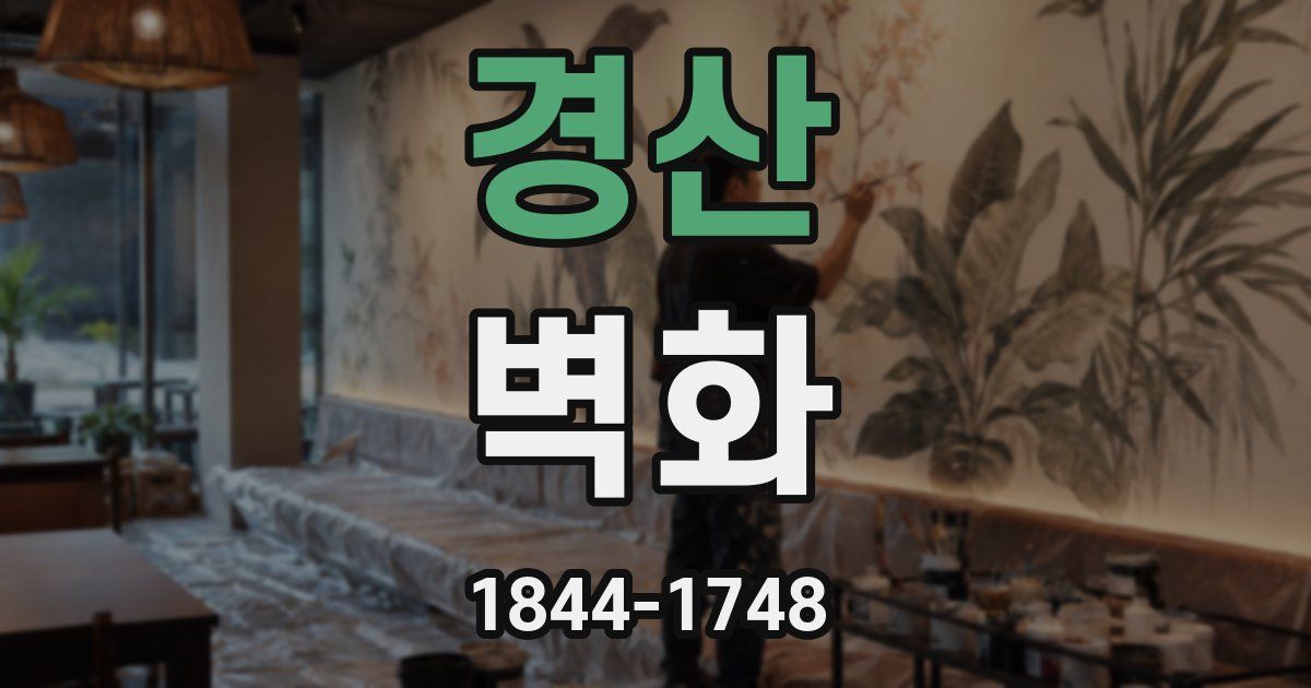 경산 벽화