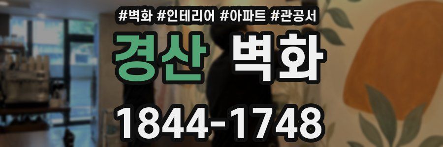 경산 벽화