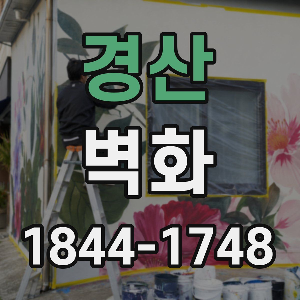 경산 벽화