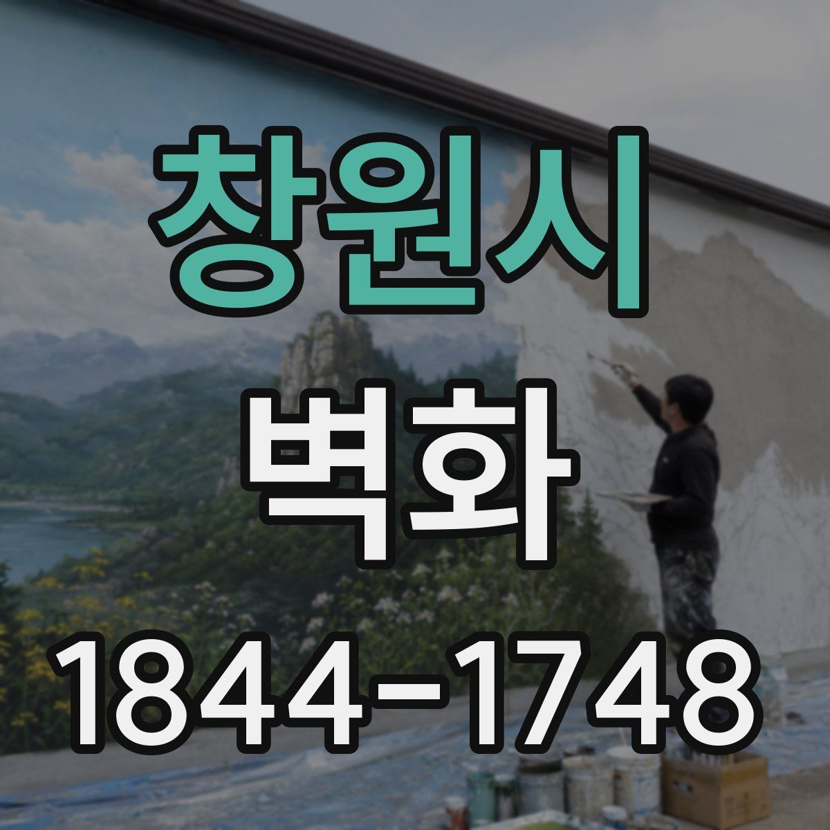창원시 벽화