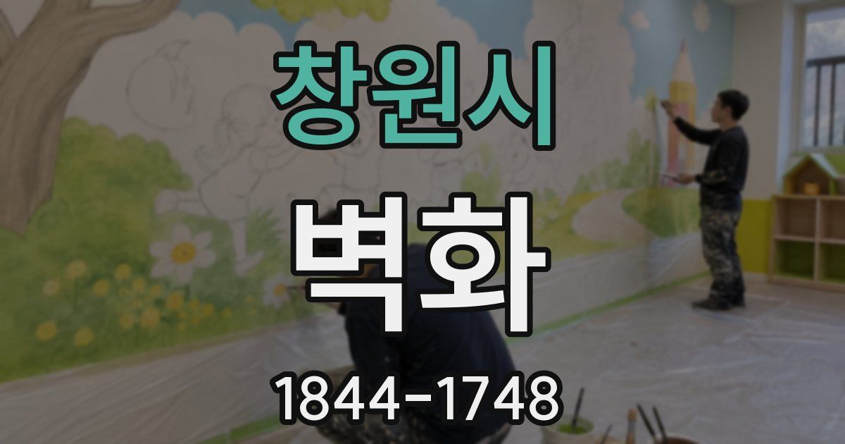 창원시 벽화