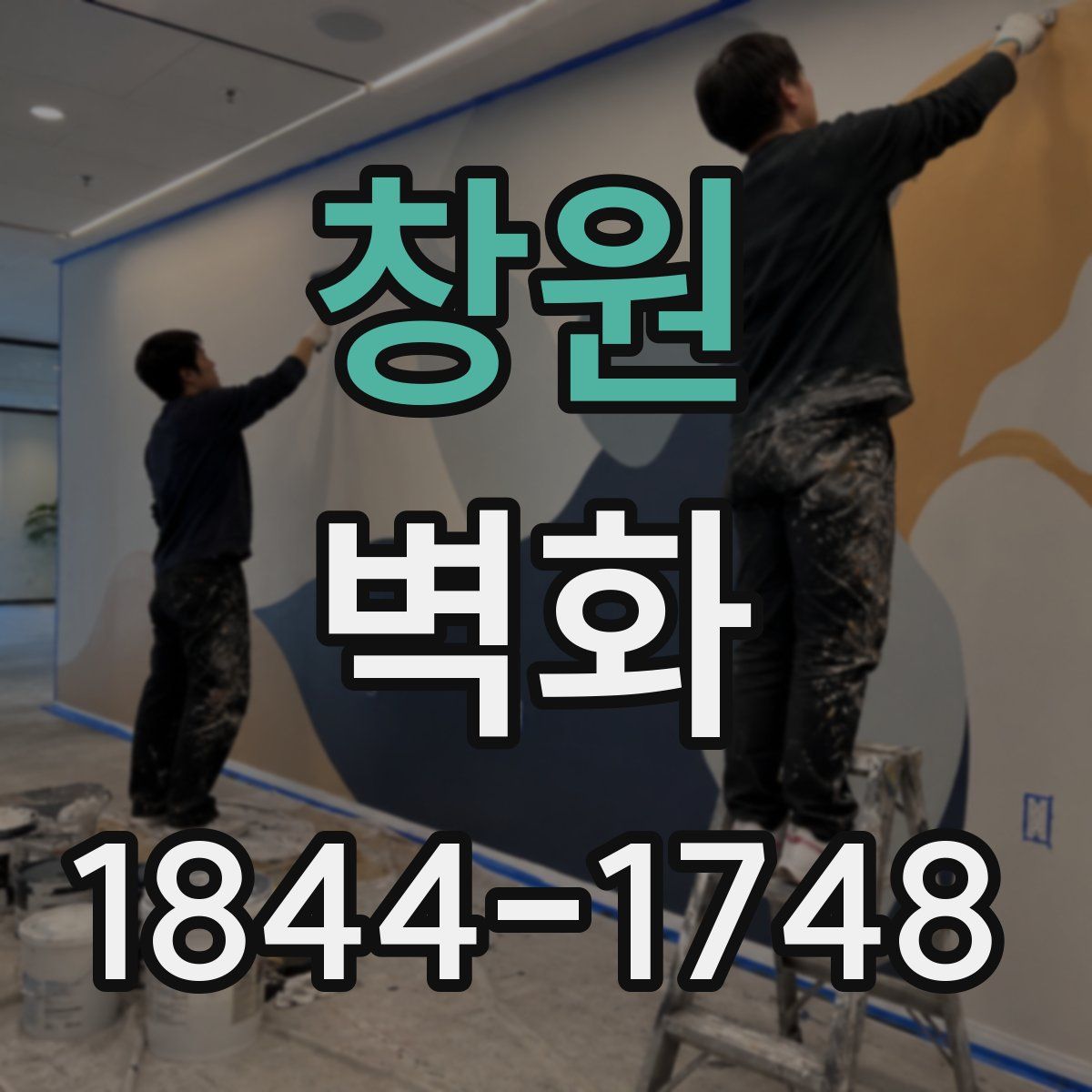 창원 벽화