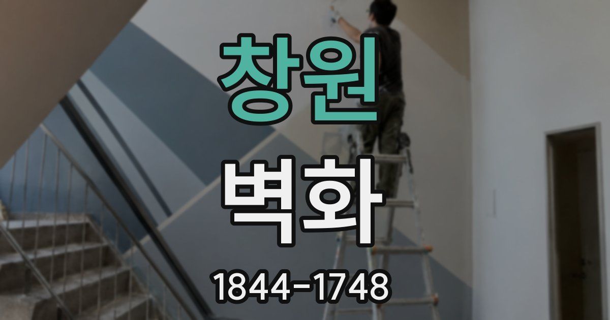 창원 벽화