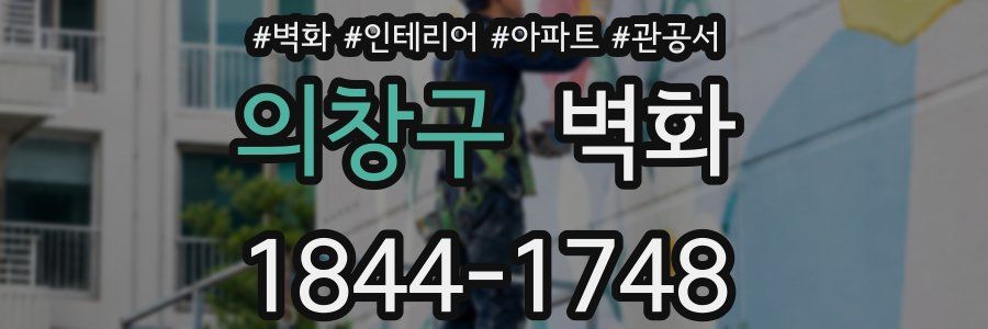 의창구 벽화