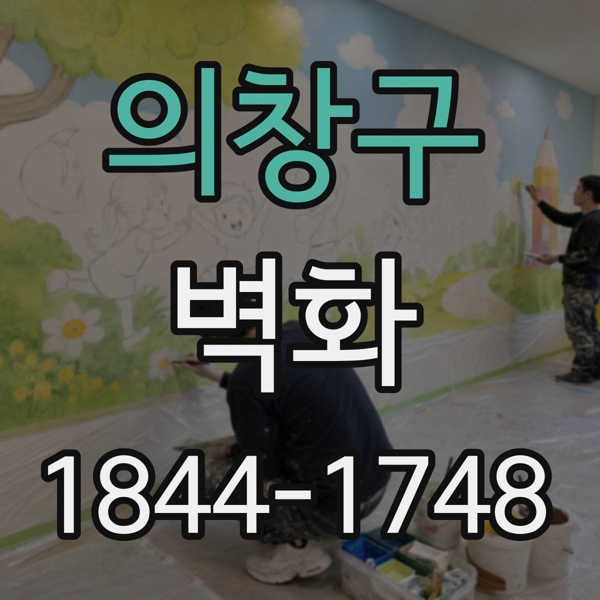 의창구 벽화