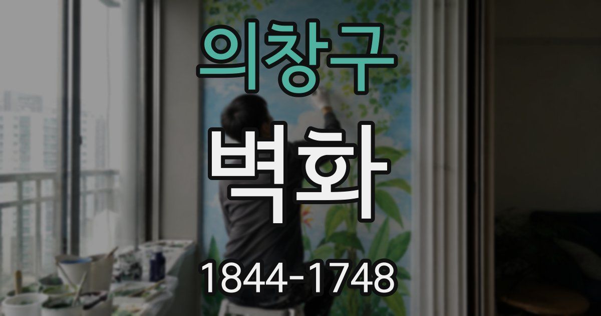 의창구 벽화