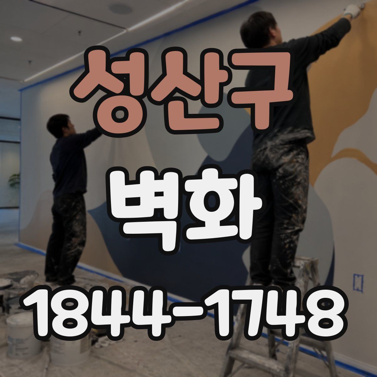 성산구 벽화