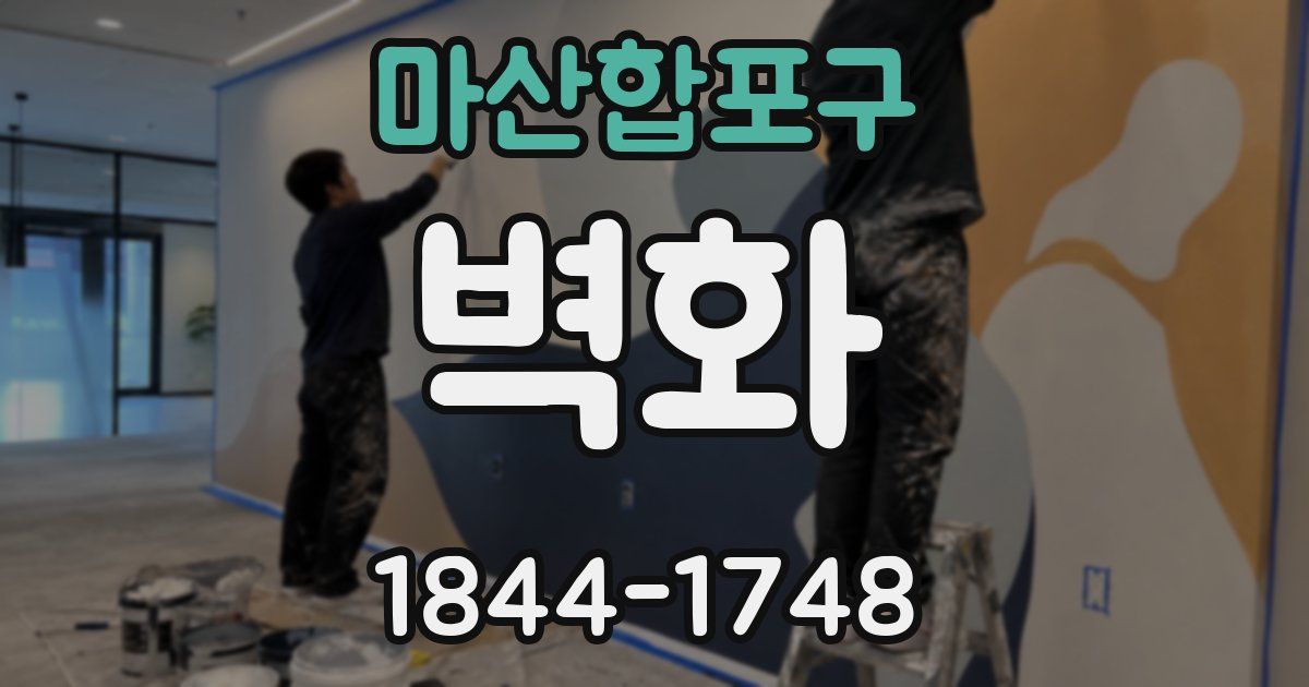 마산합포구 벽화