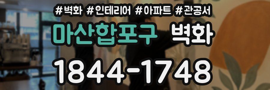 마산합포구 벽화